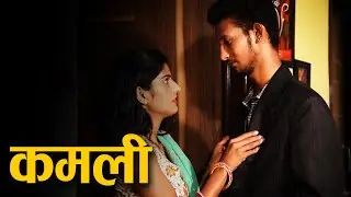 कमली | DAILY DIGITAL PLAY | INDIAN CRIME SERIES