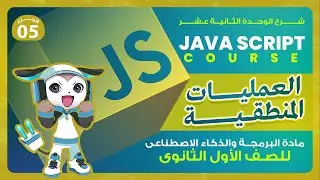 برمجة أولى ثانوي 2026 | العمليات المنطقية
