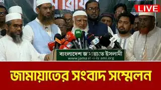 LIVE🔴জামায়াতে ইসলামীর জরুরি সংবাদ সম্মেলন | Jamaat e Islami | Press Conference | Dr. Shafiqur Rahman
