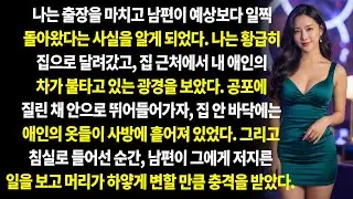 외도한 아내와 그녀의 내연남을 향한 끔찍한 복수.