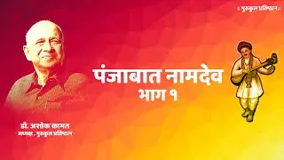 Namdev in Punjab | पंजाबात नामदेव l भाग १ l Dr. Ashok Kamat l Gurukul Pratishthan l Part 1