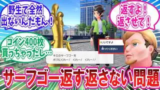 【M次元ラッシュ】サーフゴー返す返さない問題に対するトレーナー達の反応集【ポケモンZA】【ポケモン反応集】