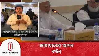 জামায়াত আমিরের সভাপতিত্বে মগবাজারে জামায়াতের নির্বাহী বৈঠক | Jamaat Meeting | Independent TV