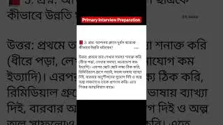 #Primary_interview #Interview_Preparation ইন্টারভিউয়ের সম্ভাব্য প্রশ্ন