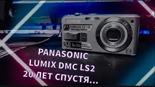 PANASONIC LUMIX DMC LS2 - ОБЗОР СПУСТЯ 20 ЛЕТ / МОЯ РЕТРОСПЕКТИВА