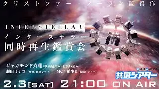 映画『インターステラー』同時再生鑑賞会　#共感シアター