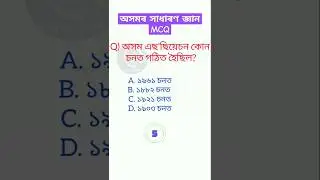 Assam exam Gk MCQ || ADRE GRADE 4 MCQ || অসমৰ সাধাৰণ জ্ঞান ||