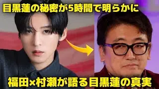 [Breaking News] Fukuda Yuichi and Murase reveal the shocking true face of Meguro Ren after talkin...