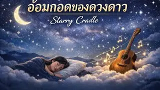 อ้อมกอดของดวงดาว | Starry Cradle 🌙 เพลงดนตรีบำบัด กล่อมใจ หลับลึก