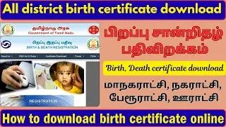 how to download birth certificate online tamil | birth death certificate download online tamil | crs