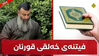 فیتنەی خەلقی قورئان :: مامۆستا هەڵۆ mamosta halo