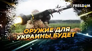 Оружие в Украину идет. Инициатива PURL в действии