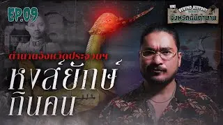 ตำนานจังหวัดประจวบ หงส์ยักษ์กินคน | Behind History จังหวัดนี้มีตำนาน EP.09