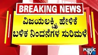 Vijayalakshmi : ದರ್ಶನ್‌ ಇದ್ದಾಗ ಯಾರೂ ಮಾತನಾಡುತ್ತಿರಲಿಲ್ಲ | Public TV