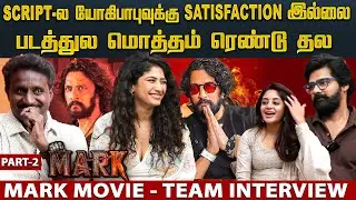 எல்லாரும் ஷூட்டிங் வாங்க பாத்துக்கலாம் I Mark Movie Team Interview I Part 2 I #markmovie #sudeep