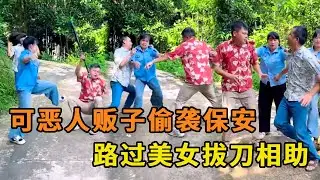 可恶的人贩子偷袭保安，路过美女拔刀相助，联合保安把人贩子打得满嘴流血！【山卡卡小月】#反转#农村短剧#正能量#人贩子