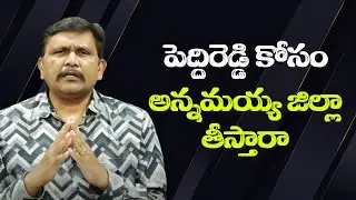 AP government remove a district  || పెద్దిరెడ్డి కోసం అన్నమయ్య జిల్లా తీస్తారా