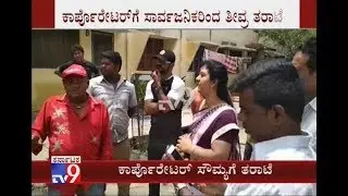Water-Logging; JK Pura Residents Take Shantinagar Corporator to Task