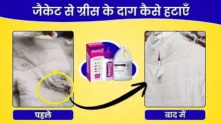 ग्रीस के दाग कैसे हटाएँ। #sangamshukla #stainremover 