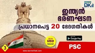 MOST IMPORTANT 20 CONSTITUTIONAL  AMENDMENTS | Malayalam Class