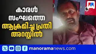 കാരള്&zwj; സംഘത്തിന് നേരെ ആക്രമണം; യുവാവ് അറസ്റ്റിൽ ​| Christmas Carol | Alappuzha