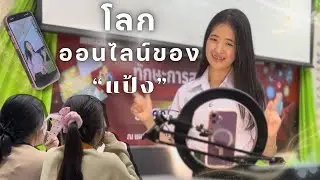 โลกออนไลน์ของแป้ง (EP1) ละครคุณธรรมด้านพรบ.คอมพิวเตอร์