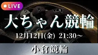【ミッドナイト競輪LIVE】大ちゃん競輪　小倉初日