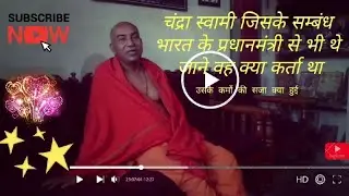 Chandra Swami Ke Baare Main चंद्रा स्वामी भारत के प्रधान-मंत्री के सम्पर्क में कैसे आये जाने