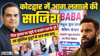 Kotdwar में आग लगाने की साजिश, Ajit Anjum जैसे लोगों ने कसर नहीं छोड़ी | Media | Global Harsh