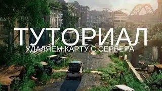 Туториал По МТА Dayz Удаляем карту с сервера!