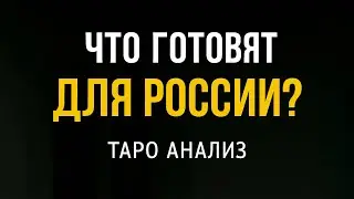 ЧТО ГОТОВЯТ ДЛЯ РОССИИ? | ТАРО 