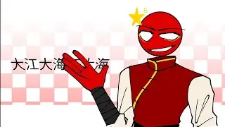 da ge mei meme / china meme (countryhumans)