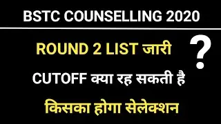 Bstc 2nd List Cut Off | Bstc 2nd College Allotment | Bstc Second List Kab Aayegi