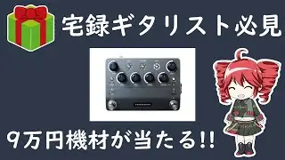 【宅録ギタリスト必見】Nano Cortexが当たるNeural DSP Japanキャンペーン