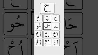 Examples of ح &bull; #learnquranonline #freequraneducation #quran #arabic #islam #tajweed