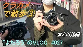 【VLOG】027　娘とフィルムカメラで散歩した　～NIKON　F　＆　CANON　F-1　川越編～