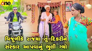 Vijulike Rajya Tu Dikari ne Saskar Aapvanu Bhuli Gyo | 2025 | Vijudi Na Comedy