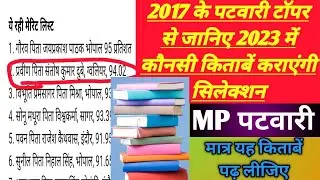 पिछली बार के टॉपर से जानिए mp patwari book list 2023 | mp patwari best book 2022 | mp patwari book