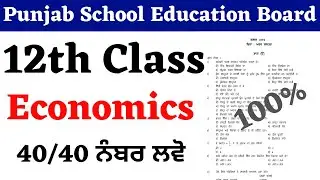 12th Class | ECONOMICS (ਅਰਥ ਸ਼ਾਸਤਰ) I FULL PAPER I PSEB 2021 |  model test paper I Imp Question