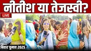 Bihar Election : नीतीश या तेजस्वी? बिहार की जनता का मूड जानकर चौंक जाएंगे आप! | Ground Report | LIVE