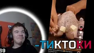 СМОТРЮ ТИКТОКИ #1