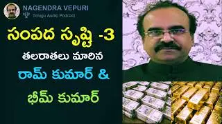 సంపద సృష్టి - 3: తలరాతలు మారిన రాం & భీం కుమార్  #wealth #money #creation #inspiration #motivation