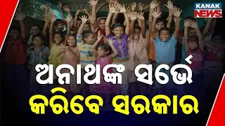 Odisha Govt Launches Statewide Survey For Orphan & Single-Parent Children | Ground Report