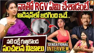 నాతో RGV ఏమి చేశాడంటే .. | Dakkshi Guttikonda Bold Exclusive Interview  | RGV | iNews