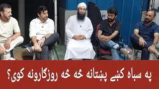 په سباه کښې زمونږ پښتانه وروڼه څه روزګار کوی | سباه | ملایشیا | مولانا محمد یوسف بونیری | عشق حقیقی