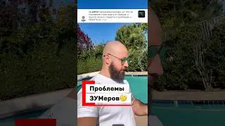 Проблемы ЗУМеров 🤣