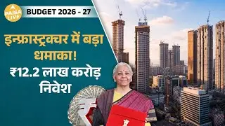 Budget 2026 में Capital Expenditure बढ़ा Rs12.2 Lakh Crore, Tier2 और Tier3 cities पर focus|PaisaLive