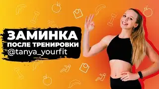 Лучшая ЗАМИНКА для ВСЕГО ТЕЛА после ТРЕНИРОВКИ - Растяжка за 10 минут! | Тренировки от Tanya_yourfit