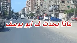 جوله كامله من أبويوسف لي أكتوبر ال21