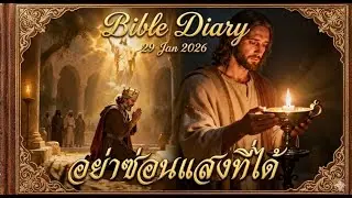ชีวิต ที่ฟังพระวาจา จะส่องสว่าง |  ไบเบิลไดอารี่ 29 มกราคม 2026